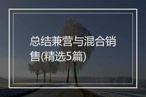 总结兼营与混合销售(精选5篇)