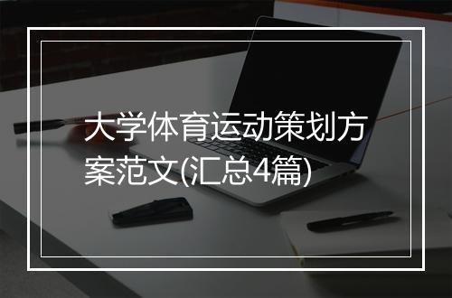 大学体育运动策划方案范文(汇总4篇)