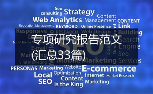 专项研究报告范文(汇总33篇)