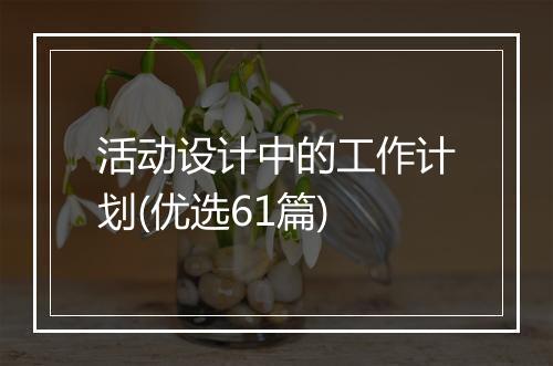 活动设计中的工作计划(优选61篇)