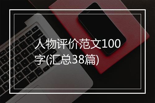 人物评价范文100字(汇总38篇)