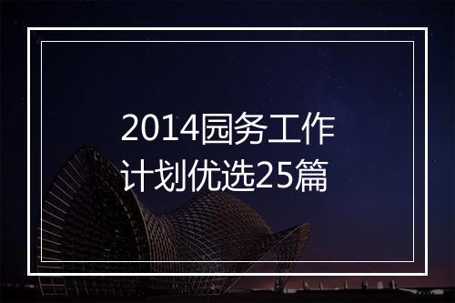 2014园务工作计划优选25篇