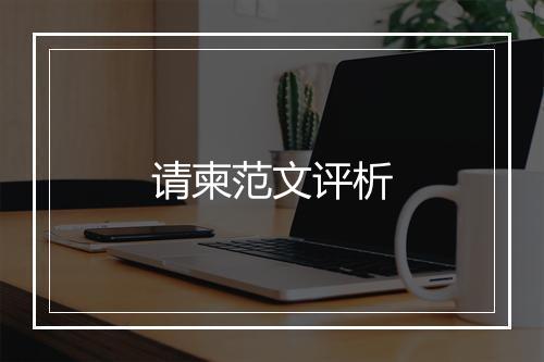 请柬范文评析