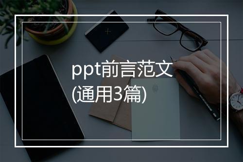 ppt前言范文(通用3篇)