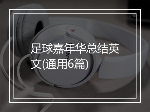 足球嘉年华总结英文(通用6篇)