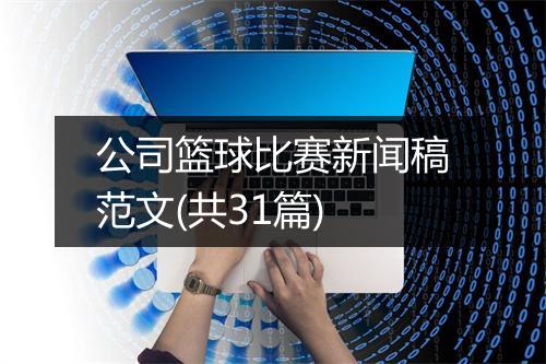 公司篮球比赛新闻稿范文(共31篇)