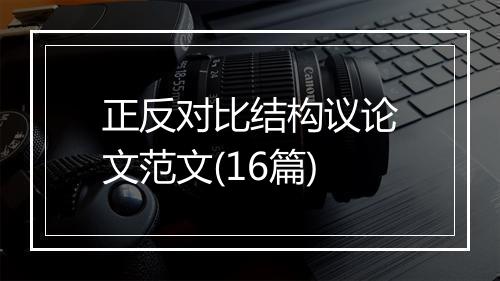正反对比结构议论文范文(16篇)