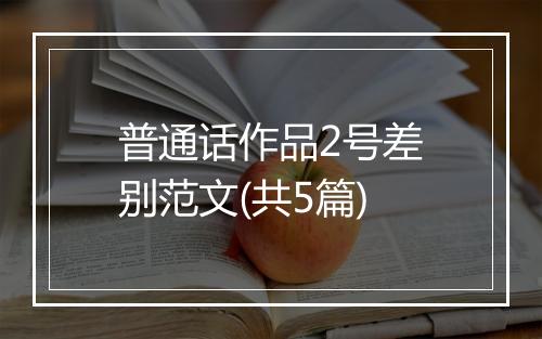 普通话作品2号差别范文(共5篇)
