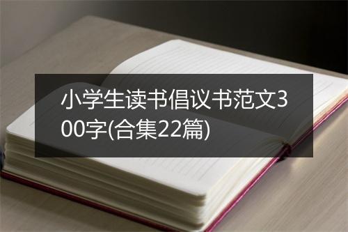 小学生读书倡议书范文300字(合集22篇)