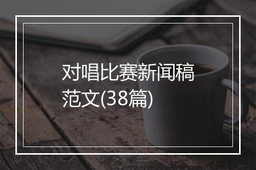 对唱比赛新闻稿范文(38篇)