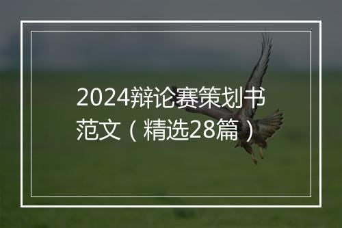 2024辩论赛策划书范文（精选28篇）
