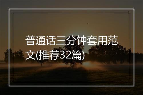普通话三分钟套用范文(推荐32篇)