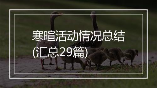 寒暄活动情况总结(汇总29篇)