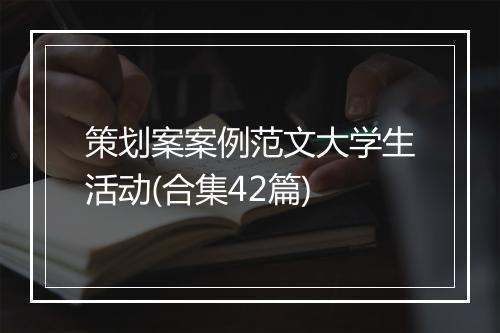 策划案案例范文大学生活动(合集42篇)