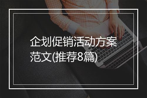 企划促销活动方案范文(推荐8篇)