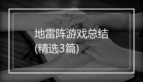 地雷阵游戏总结(精选3篇)