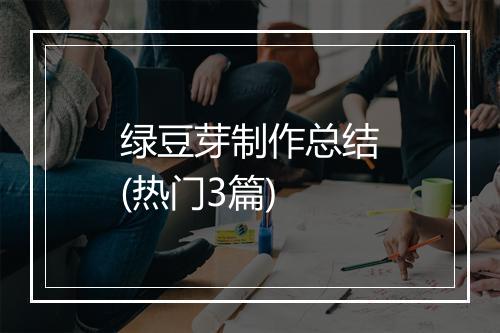 绿豆芽制作总结(热门3篇)