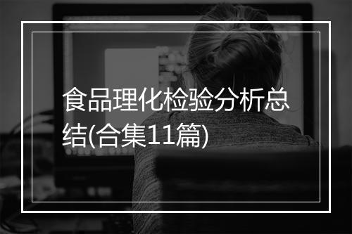 食品理化检验分析总结(合集11篇)
