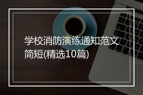 学校消防演练通知范文简短(精选10篇)