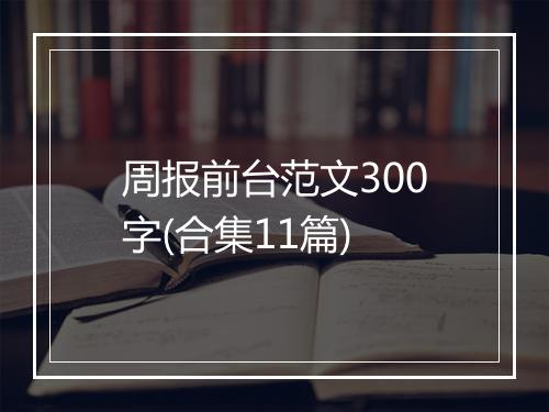 周报前台范文300字(合集11篇)