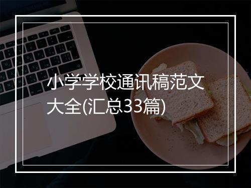 小学学校通讯稿范文大全(汇总33篇)