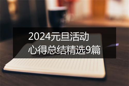 2024元旦活动心得总结精选9篇