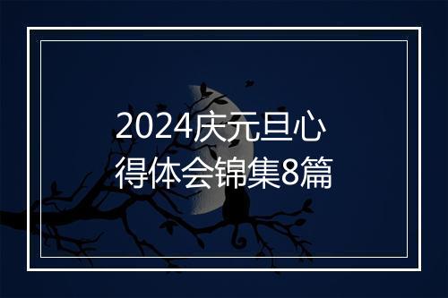2024庆元旦心得体会锦集8篇