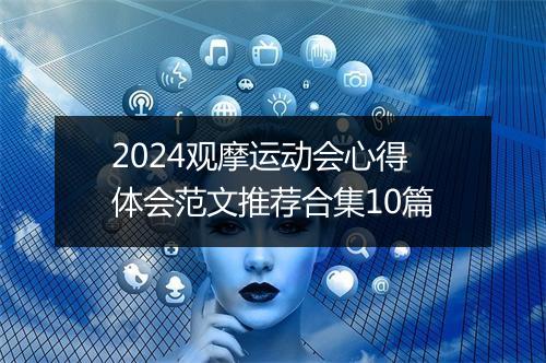 2024观摩运动会心得体会范文推荐合集10篇