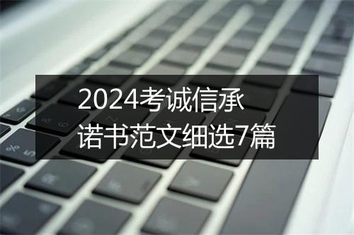 2024考诚信承诺书范文细选7篇