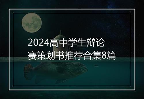 2024高中学生辩论赛策划书推荐合集8篇