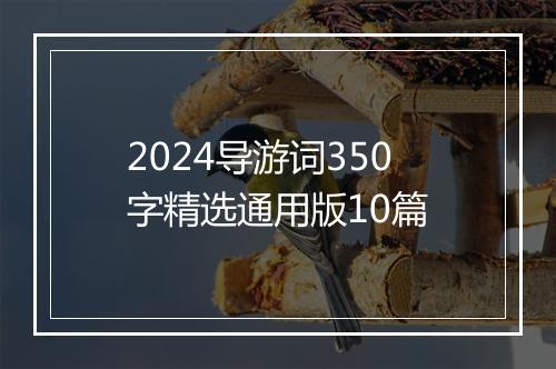 2024导游词350字精选通用版10篇