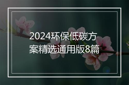 2024环保低碳方案精选通用版8篇