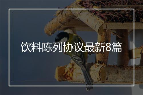 饮料陈列协议最新8篇