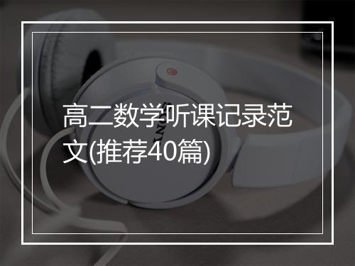 高二数学听课记录范文(推荐40篇)