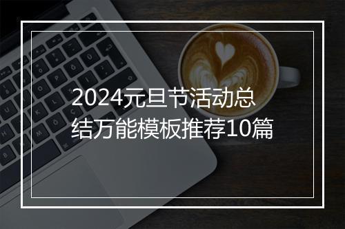 2024元旦节活动总结万能模板推荐10篇