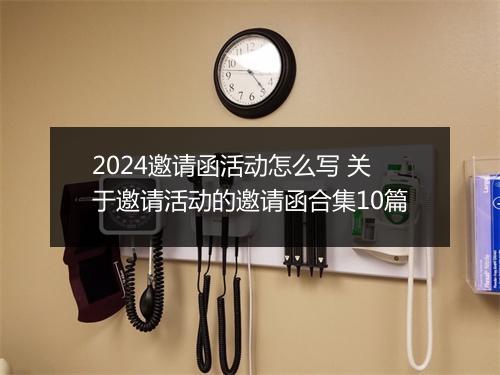 2024邀请函活动怎么写 关于邀请活动的邀请函合集10篇