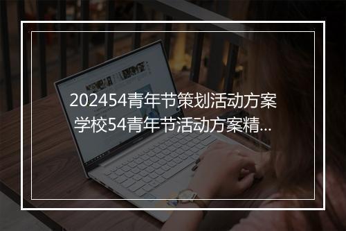 202454青年节策划活动方案 学校54青年节活动方案精品合集10篇