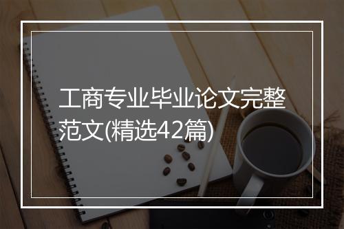 工商专业毕业论文完整范文(精选42篇)