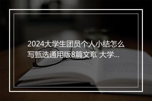 2024大学生团员个人小结怎么写甄选通用版8篇文章 大学生团员个人小结怎么写甄选通用版8篇