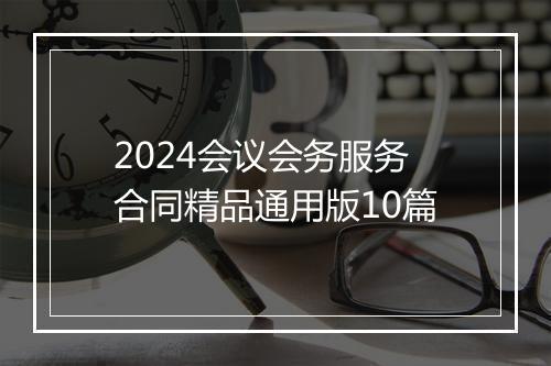 2024会议会务服务合同精品通用版10篇