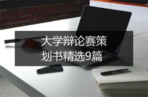 大学辩论赛策划书精选9篇