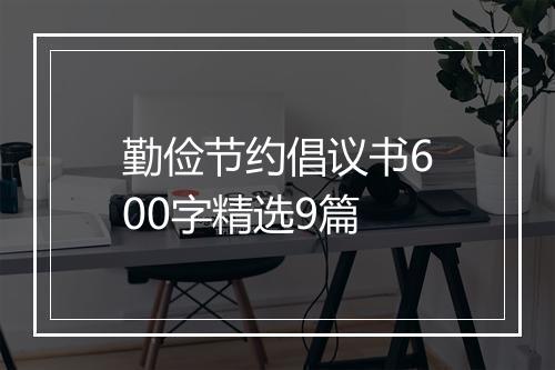 勤俭节约倡议书600字精选9篇