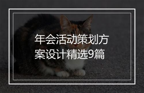年会活动策划方案设计精选9篇