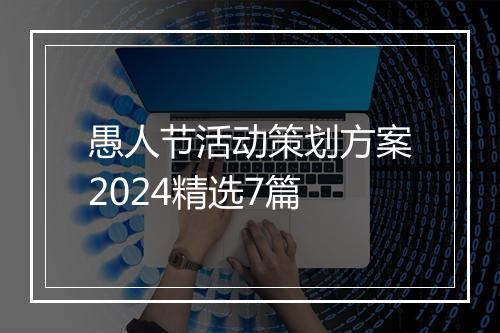 愚人节活动策划方案2024精选7篇