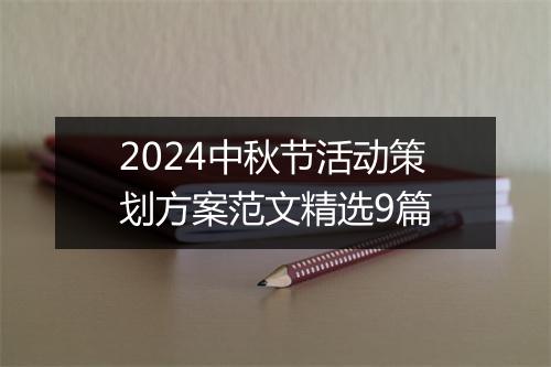 2024中秋节活动策划方案范文精选9篇