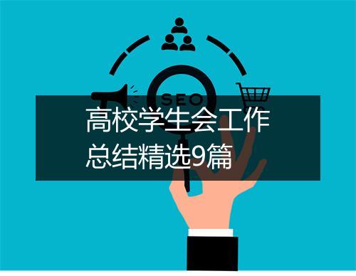 高校学生会工作总结精选9篇