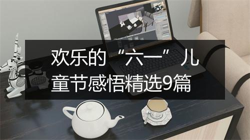欢乐的“六一”儿童节感悟精选9篇