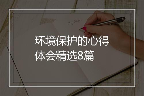 环境保护的心得体会精选8篇