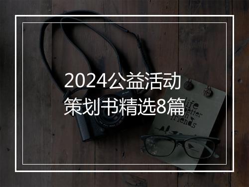 2024公益活动策划书精选8篇