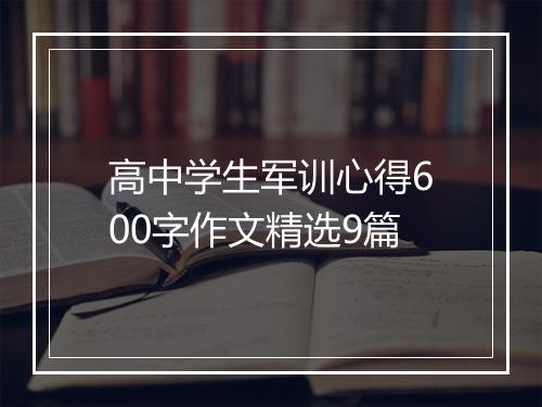 高中学生军训心得600字作文精选9篇